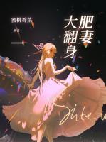 肥妻大翻身演员表全部