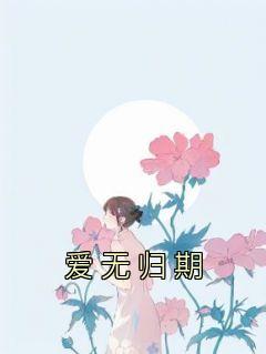 爱无归期周其白