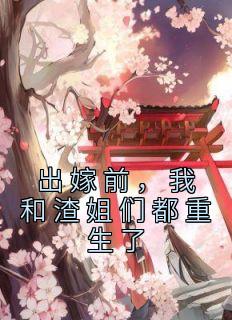 我和渣姐们都重生了txt