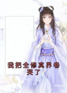 江月白林岁晚修仙大结局