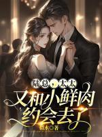 太太又和小鲜肉约会去了著