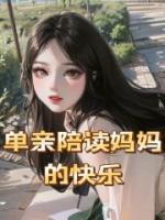 单亲陪读妈妈的快乐日记