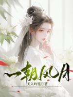 一朝风月免费阅读