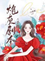 看到漫画弹幕后我手撕炮灰剧本