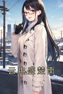 云冉南宫煜城免费阅读