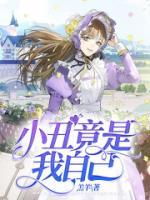 小丑自嘲的笑容图片
