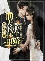 离婚后在前夫的怀里撒个娇许洲远云苏
