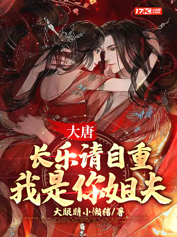 我是你姐夫 长乐大婚