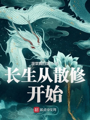 长生从散修开始 笔趣阁