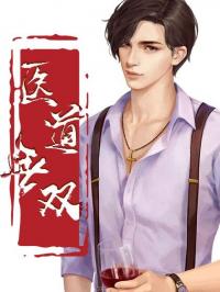 医道无双全剧免费观看