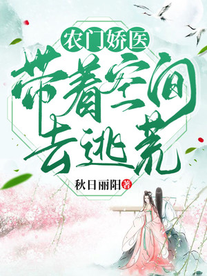 农门娇医带着空间去逃荒全文免费的