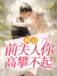 前夫高攀不起免费阅读