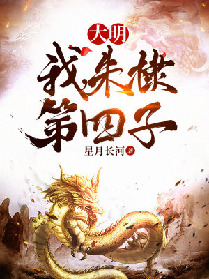 朱棣第四子朱高烁