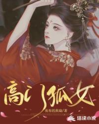 高门养女