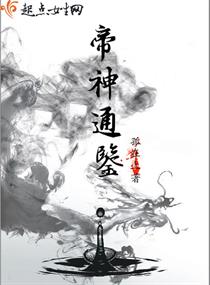 帝神通鉴TXT百度