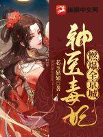 神医毒妃燃爆全京城景淳什么时候知道是柳笙笙救了他