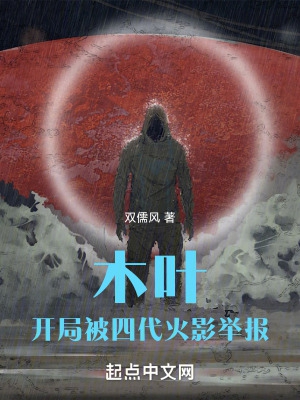 木叶开局被四代火影举报TXT