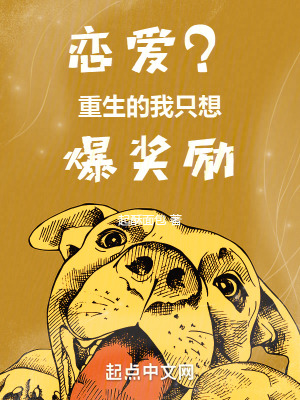 恋爱?重生的我只想爆奖励结局
