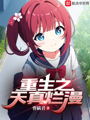 重生之天真烂漫百度