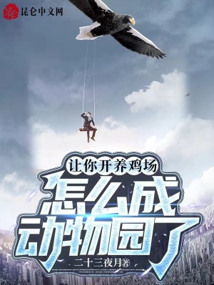 怎么成动物园了_