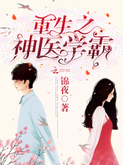 重生之神医学霸小甜妻免费阅读