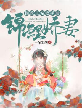 锦鲤娇妻摄政王