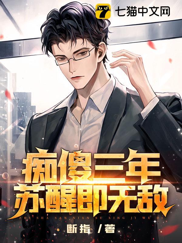 第一章傻子第二章苏醒