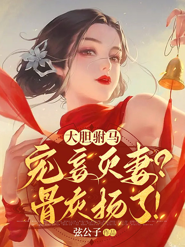 大胆驸马宠妾灭妻骨灰扬了推文