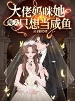萌宝携妈咪炸了大佬集团
