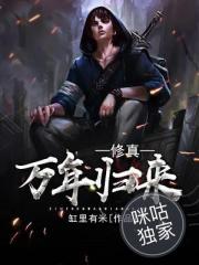 修真万年归来尹辰叶轻眉