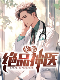 花都绝品神医林炎