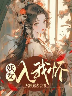 妖女入我怀全文免费听