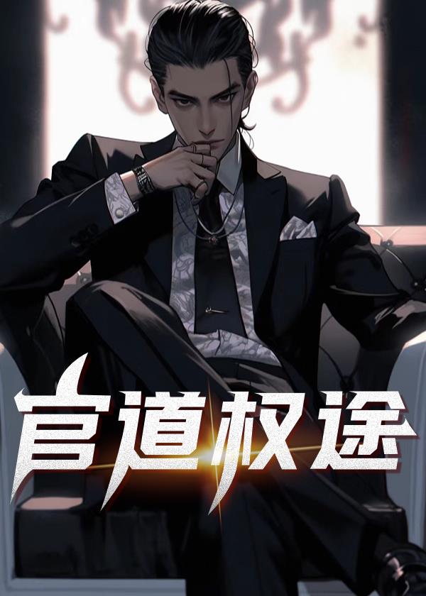 官道权途苏木
