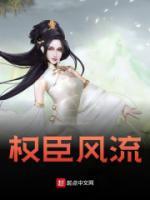 权臣风流夏景匀全文免费阅读笔趣阁