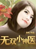 无双小神医张小强免费阅读