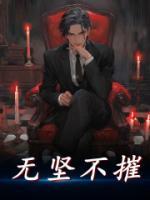 无坚不摧是成语吗