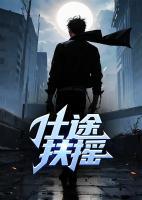 仕途扶摇直上人物是谁