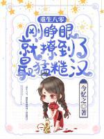 刚睁眼就撩到了最猛糙汉TXT