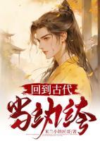 回到古代当纨绔女帝绷不住