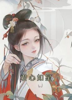 君心如星失勾月吾心似月散星尘