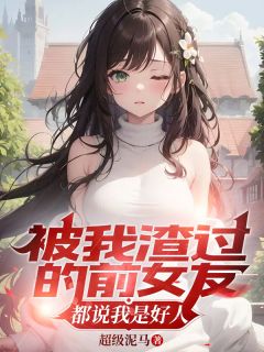 前女友说自己是渣女