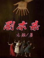 剧本杀年轮