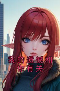 我的遗憾和你有关电影在线观看