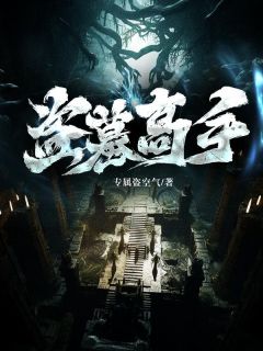盗墓高手十大排名