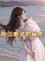 瑜伽妻子的秘密第5集在线看