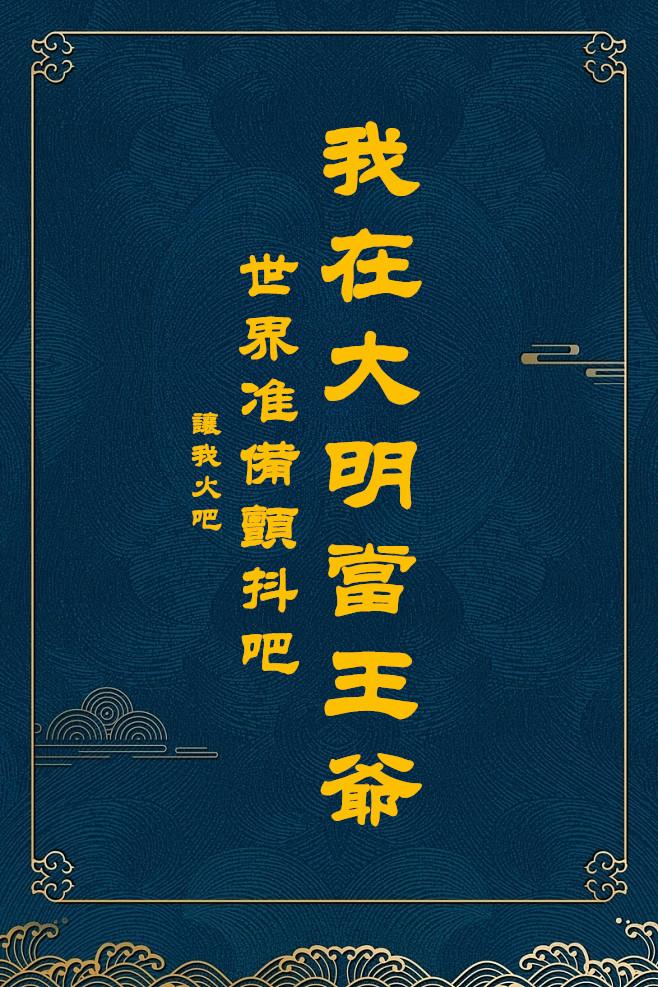 我在大明当暴君免费阅读