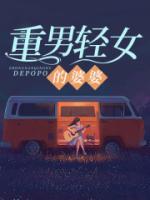 重男轻女的婆婆怎么办