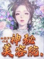 神秘美容院电影完整版