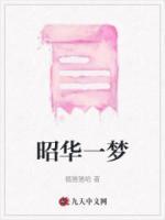 昭华一梦沈昭华封枭
