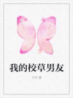 我的校草男友被污染了